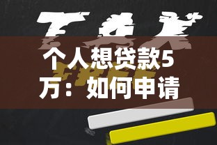 個人想貸款5萬：如何申請5萬元個人貸款