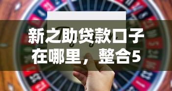 新之助貸款口子在哪里，整合5個2025最新通過率高的貸款平臺