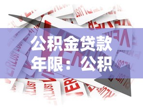 公積金貸款年限：公積金貸款最多能貸多少年