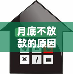 月底不放款的原因，闡述5家2025最新房產抵押貸款平臺