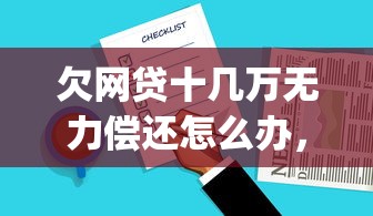 欠網貸十幾萬無力償還怎么辦，總結五個2025最新p2p網貸平臺排名不分先后