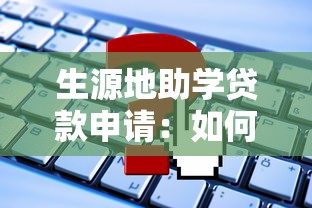 生源地助學貸款申請：如何辦理生源地助學貸款