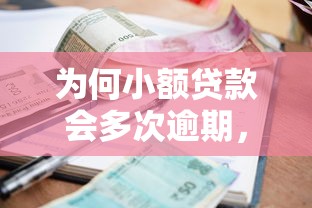 為何小額貸款會多次逾期，整合5個2025最新什么貸款平臺好下款