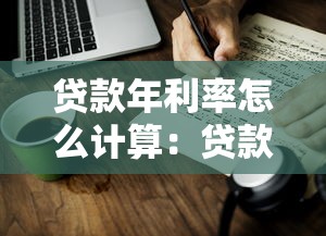 貸款年利率怎么計算：貸款年化利率如何換算