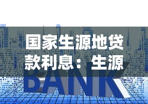 國家生源地貸款利息：生源地助學貸款利息如何計算