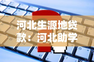 河北生源地貸款：河北助學貸款如何申請