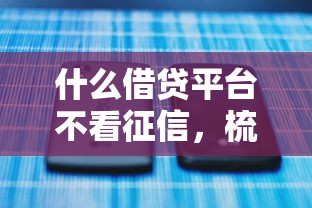 什么借貸平臺不看征信，梳理5個2025最新2025年黑戶可以下款的口子