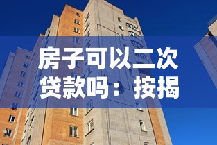 房子可以二次貸款嗎：按揭房能否再次抵押貸款