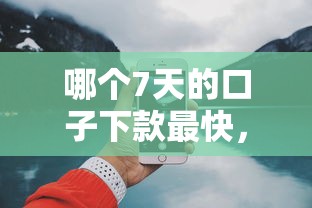 哪個7天的口子下款最快，分享五個2025最新平臺比較好貸款