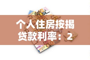 個人住房按揭貸款利率：2025年房貸利率新政有哪些變化