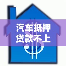 汽車(chē)抵押貸款不上征信嗎，總結(jié)五個(gè)2025最新靠譜的貸款平臺(tái)排行榜