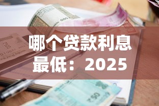 哪個貸款利息最低：2025年哪種貸款產品利率最優惠