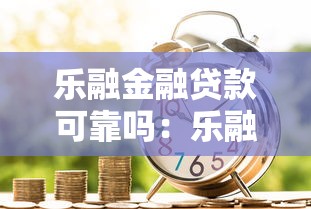 樂融金融貸款可靠嗎：樂融金融借款安全性如何評(píng)估