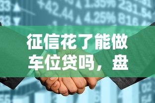 征信花了能做車位貸嗎，盤點五個2025最新個體戶貸款平臺