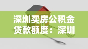 深圳買(mǎi)房公積金貸款額度：深圳公積金貸款最高可申請(qǐng)多少額度