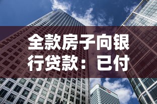 全款房子向銀行貸款：已付清房產如何申請抵押貸款
