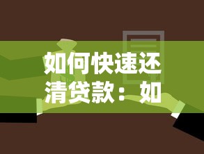 如何快速還清貸款：如何加速償還貸款？