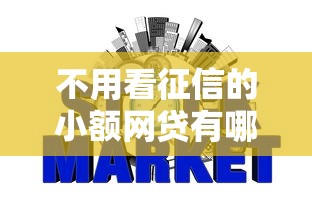 不用看征信的小額網貸有哪些，梳理5個2025最新滿18就可以貸款的平臺
