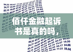 佰仟金融起訴書是真的嗎，歸納5個2025最新黑戶借款3000馬上到賬的口子