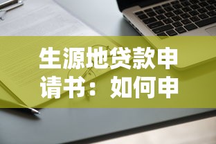 生源地貸款申請(qǐng)書(shū)：如何申請(qǐng)生源地助學(xué)貸款