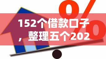 152個借款口子，整理五個2025最新不看征信的小額貸款平臺