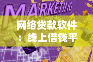 網絡貸款軟件：線上借錢平臺靠譜嗎