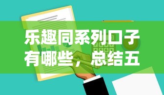 樂趣同系列口子有哪些，總結五個2025最新p2p貸款平臺