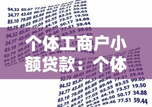 個體工商戶小額貸款：個體戶如何快速申請小額資金支持