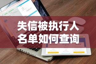 失信被執行人名單如何查詢，省內五個2025最新評分不足征信花可以借的平臺