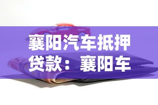 襄陽(yáng)汽車(chē)抵押貸款：襄陽(yáng)車(chē)輛如何快速辦理抵押貸