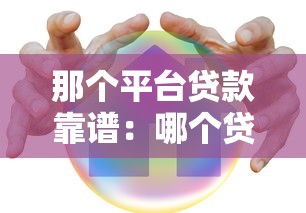 那個平臺貸款靠譜：哪個貸款平臺更安全可靠
