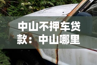 中山不押車貸款：中山哪里可以辦理免押車貸款