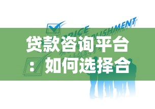 貸款咨詢平臺：如何選擇合適的借貸服務