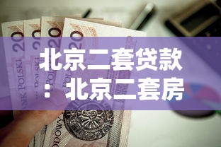 北京二套貸款：北京二套房公積金貸款如何認定