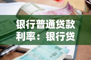 銀行普通貸款利率：銀行貸款利息一般多少