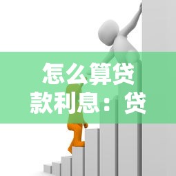怎么算貸款利息：貸款利息如何計算