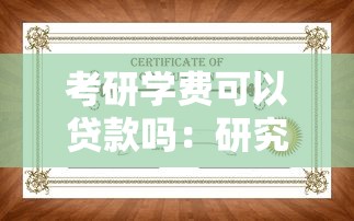 考研學(xué)費(fèi)可以貸款嗎：研究生如何申請(qǐng)學(xué)費(fèi)助學(xué)貸款