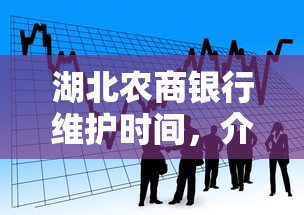 湖北農(nóng)商銀行維護時間，介紹五個2025最新黑戶下款平臺