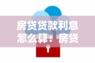 房貸貸款利息怎么算：房貸利息計(jì)算方法及公式詳解