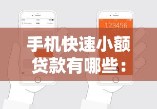 手機(jī)快速小額貸款有哪些：手機(jī)上能快速申請(qǐng)的小額貸款有哪些