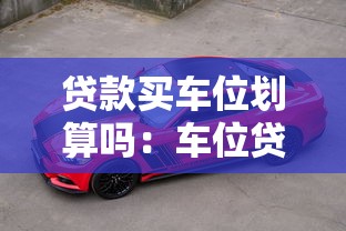 貸款買車位劃算嗎：車位貸款是否值得考慮的經濟賬
