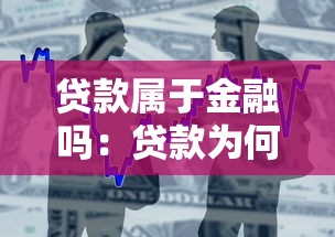 貸款屬于金融嗎：貸款為何歸為金融范疇