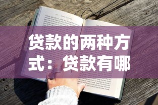 貸款的兩種方式：貸款有哪些不同途徑獲得？
