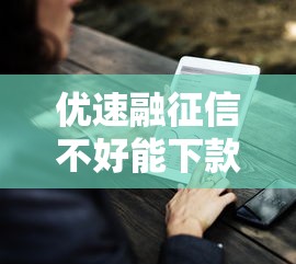 優速融征信不好能下款嗎是真的嗎，例舉5個2025最新借錢平臺容易通過