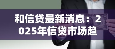 和信貸最新消息：2025年信貸市場趨勢如何