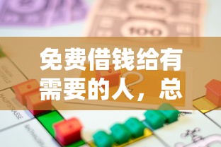 免費借錢給有需要的人，總結五個2025最新18歲能貸款的平臺