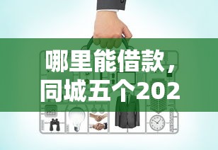 哪里能借款，同城五個2025最新最新包下款口子