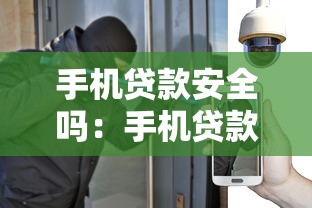 手機貸款安全嗎：手機貸款暗藏哪些風險隱患