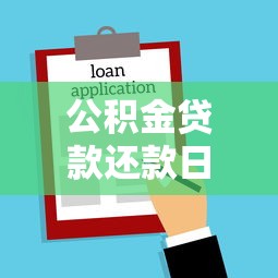 公積金貸款還款日期：公積金貸款每月幾號(hào)扣款