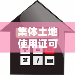 集體土地使用證可以貸款嗎：集體土地使用證能否抵押貸款